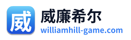 威廉希尔